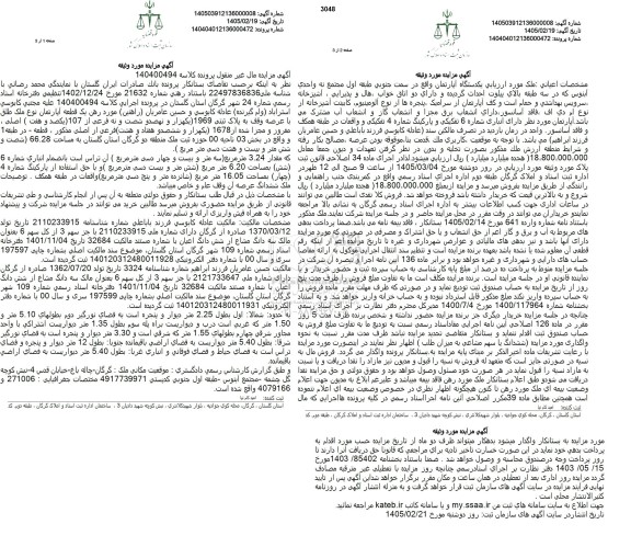 مزایده آپارتمان به پلاک ثبتی 1969 فرعی از 107 اصلی 