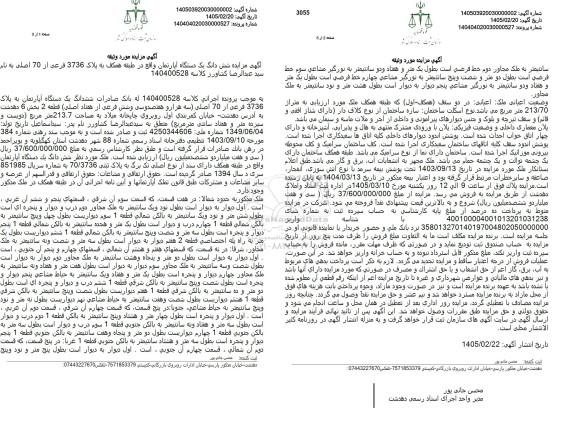 مزایده ششدانگ یک دستگاه آپارتمان واقع در طبقه همکف به پلاک 3736 فرعی از 70 اصلی 