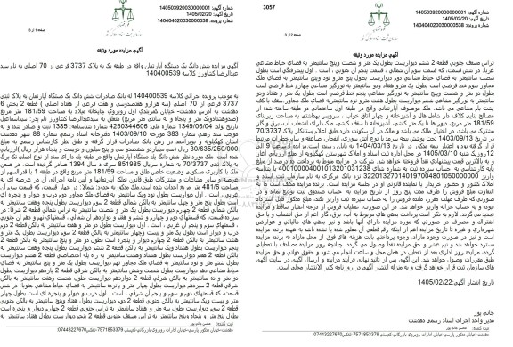 مزایده شش دانگ یک دستگاه آپارتمان واقع در طبقه یک به پلاک 3737 فرعی از 70 اصلی