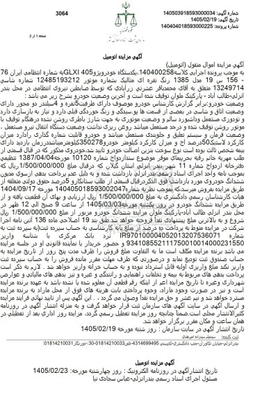 مزایده یکدستگاه خودروپژو 405 GLXI 