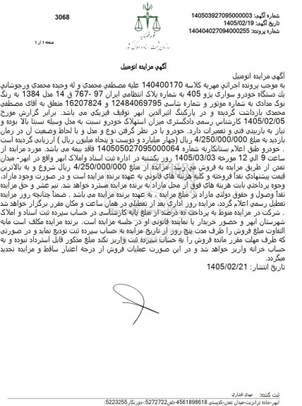 مزایده یک دستگاه خودرو سواری پژو 405 
