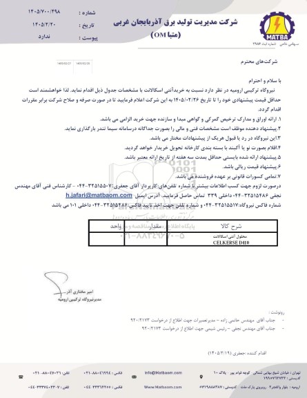 استعلام محلول آنتی اسکالانت