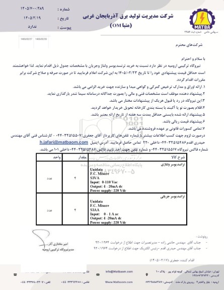 استعلام خرید ترنسدیوسر ولتاژ و جریان