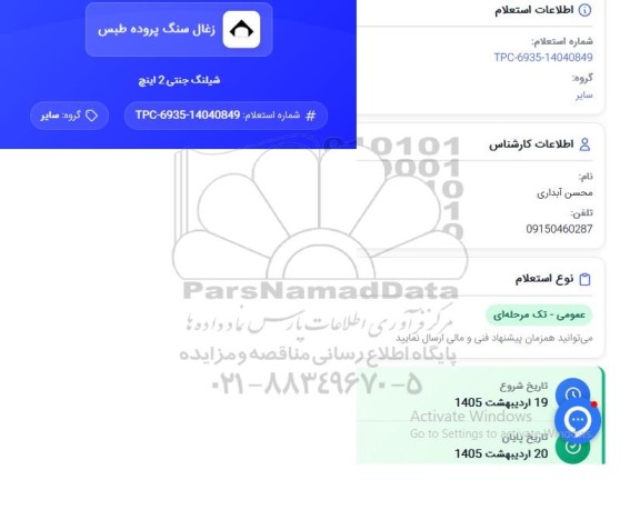 استعلام شیلنگ جنتی 2 اینج