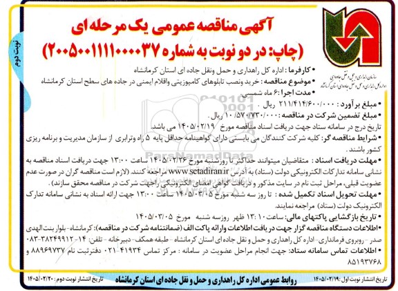 مناقصه خرید ونصب تابلوهای کامپوزیتی واقلام ایمنی در جاده های سطح استان نوبت دوم 