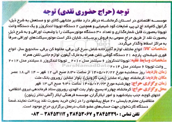حراج حضوری نقدی مقادیر متنابهی کالای نو و مستعمل ...
