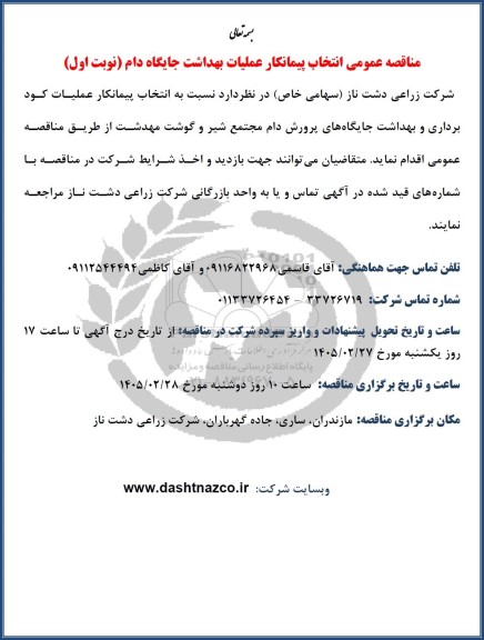 مناقصه عمومی انتخاب پیمانکار عملیات بهداشت جایگاه دام