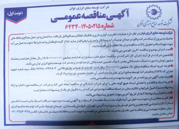 مناقصه عملیات تخریب، آوار برداری و تفکیک نخاله و مصالح قابل بازیافت ساختمان و نیز حمل مصالح و نخاله های ...