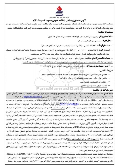 آگهی شناسایی پیمانکار مناقصه انجام خدمات «راهبری و نگهداری سه باب جایگاه تحت مالکیت...