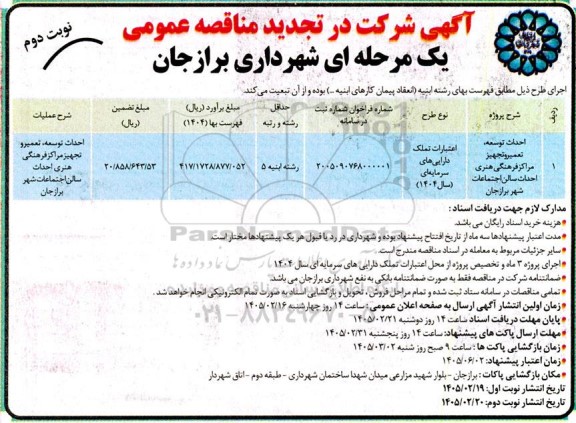 تجدید مناقصه احداث ، توسعه ، تعمیر و تجهیز مراکز فرهنگی هنری (احداث سالن اجتماعات...)- نوبت دوم