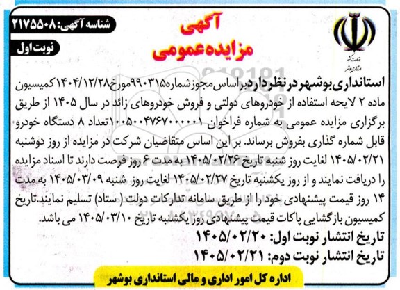 مزایده فروش 8 دستگاه خودرو قابل شماره گذاری 