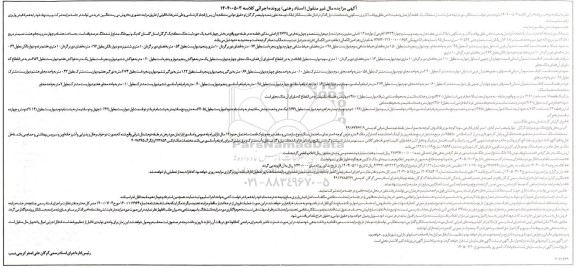 مزایده فروش ششدانگ یک قطعه آپارتمان