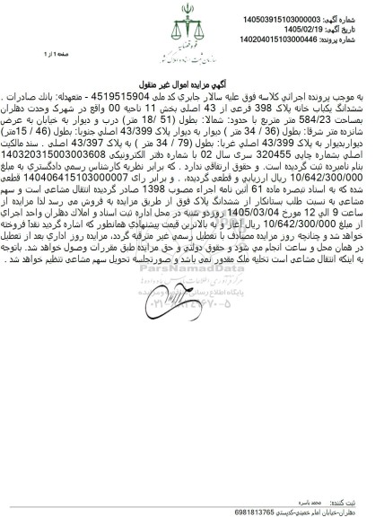 مزایده ششدانگ یکباب خانه پلاک 398 فرعی از 43 اصلی 