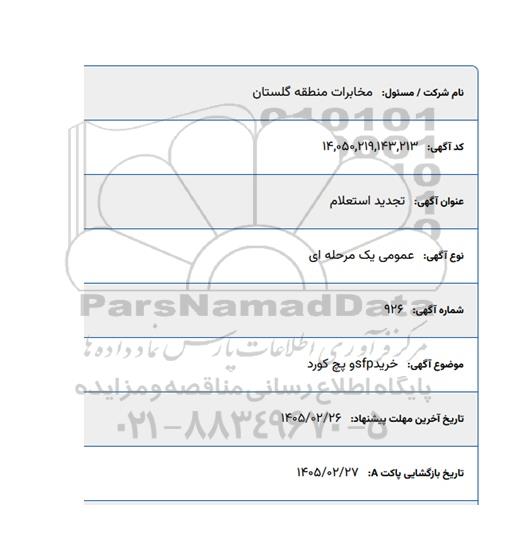 تجدید استعلام خرید sfp و پچ کورد