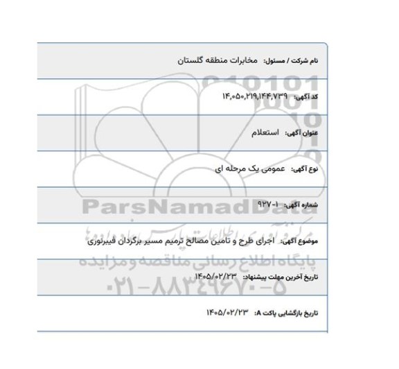استعلام اجرای طرح و تامین مصالح ترمیم مسیر برگردان فیبرنوری 