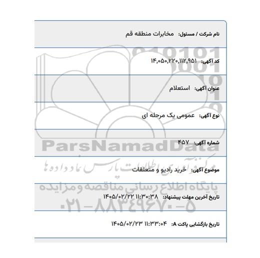 استعلام خرید رادیو و متعلقات