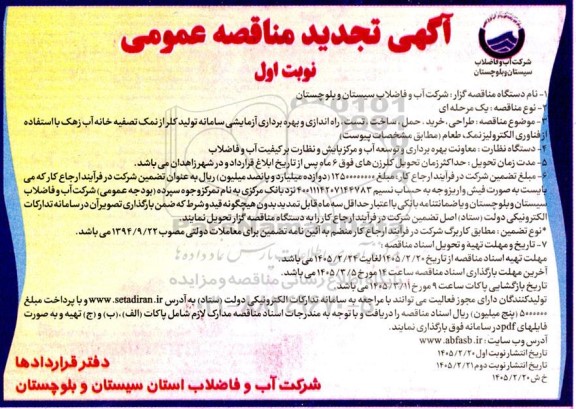 مناقصه عمومی طراحی خرید ، حمل ، ساخت تست، راه اندازی و بهره برداری آزمایشی سامانه تولید کلر ...- تجدید 