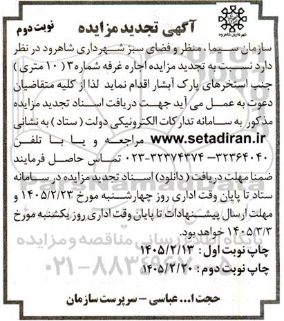 تجدید مزایده اجاره غرفه شماره 3 (10 متری) / نوبت دوم