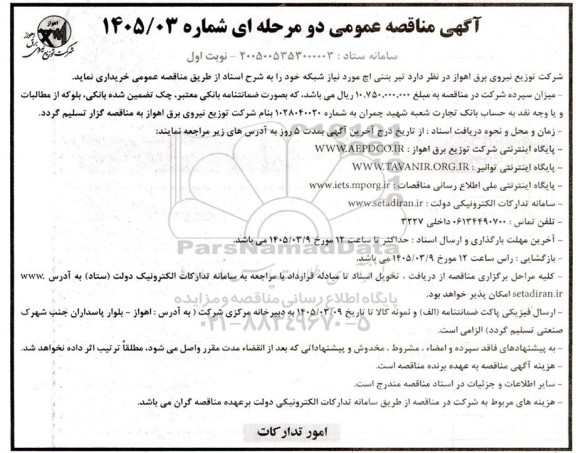 مناقصه خرید  تیر بتنی اچ مورد نیاز شبکه