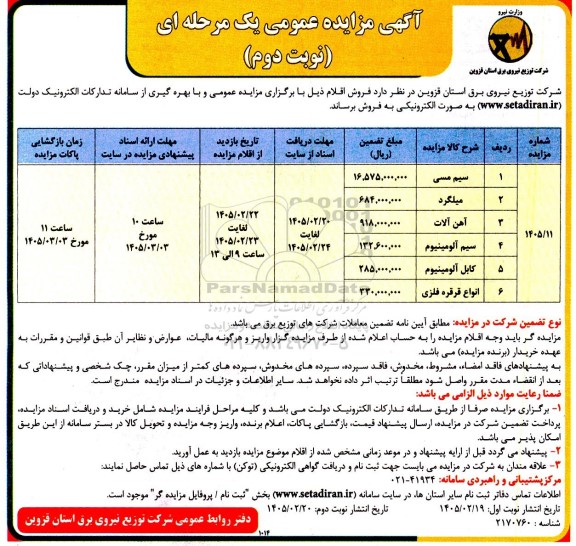 مزایده فروش اقلام: سیم مسی و ...- نوبت دوم 