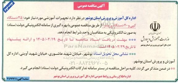  مناقصه عمومی تجهیزات آموزشی... - نوبت دوم 