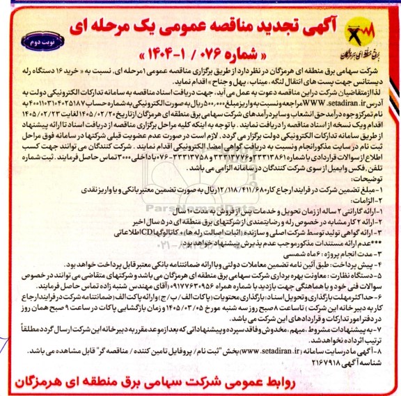 تجدید مناقصه عمومی خرید 16 دستگاه رله دیستانس جهت پست های انتقال.. نوبت دوم