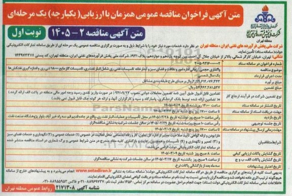 مناقصه واگذاری حجمی زمانی اداره امور و نظافت و فضای سبز و آبدارخانه تاسیسات نفتی ...