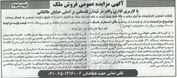 آگهی مزایده عمومی فروش ملک- نوبت دوم 