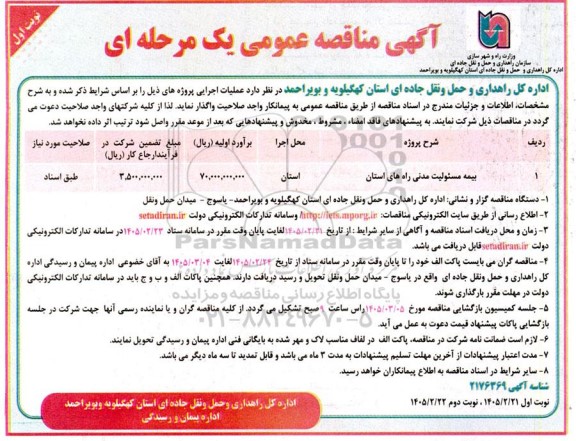 مناقصه بیمه مسئولیت مدنی راه های استان