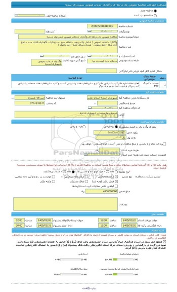 مناقصه، مناقصه عمومی یک مرحله ای واگذاری خدمات عمومی شهرداری اسدیه