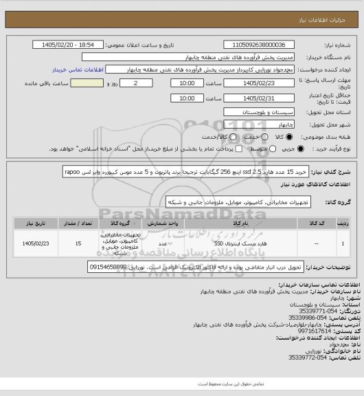 استعلام خرید 15 عدد هارد ssd 2.5   اینچ 256 گیگابایت ترجیحا برند پاتریوت و 5 عدد موس کیبوررد وایر لس  rapoo