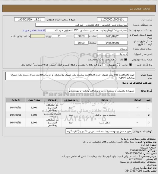 استعلام خرید 5000عدد کلاه یکبار مصرف -حرید 5000عدد پیشبند یکبار مصرف پلاستیکی و خرید 5000عدد ساق دست یکبار مصرف-پرداتخت 4ماهه-