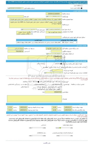 مناقصه، مناقصه عمومی یک مرحله ای واگذاری خدمات عمومی ( نظافت، پذیرایی، حمل و نقل و امور دفتری) سال 1405 پارک علم و فناوری کهگیلویه و بویراح