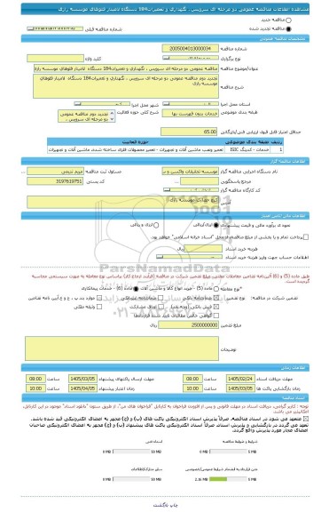 مناقصه، مناقصه عمومی دو مرحله ای سرویس ، نگهداری و تعمیرات184 دستگاه  لامینار فلوهای موسسه رازی