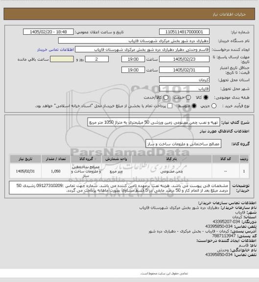 استعلام تهیه و نصب چمن مصنوعی زمین ورزشی 50 میلیمتری به متراژ 1050 متر مربع