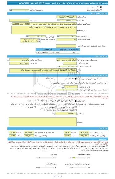 مناقصه، مناقصه عمومی یک مرحله ای خریـد کود ماکرو حاوی فسفر و پتاسیم (34-52-0) به مقدار 2000 کیلوگرم