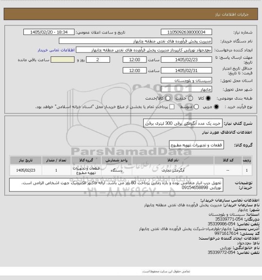 استعلام خرید یک عدد آبگرمکن برقی 300 لیتری برقی