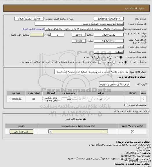 استعلام پتو، بالش، ملحفه مطابق با شرح پیوست. شرایط خرید ضمیمه شده است.