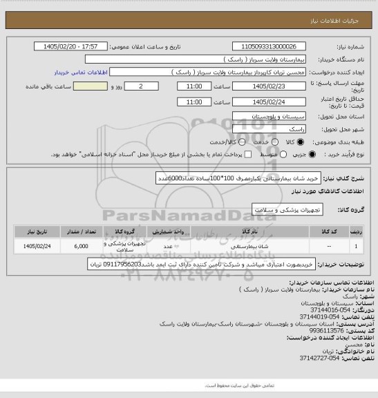 استعلام خرید شان بیمارستانی یکبارمصرف 100*100ساده تعداد6000عدد