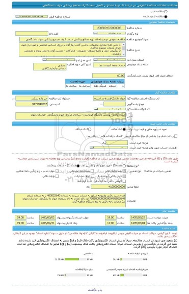 مناقصه، مناقصه عمومی دو مرحله ای تهیه مصالح و تکمیل سفت کاری مجتمع پزشکی جهاد دانشگاهی