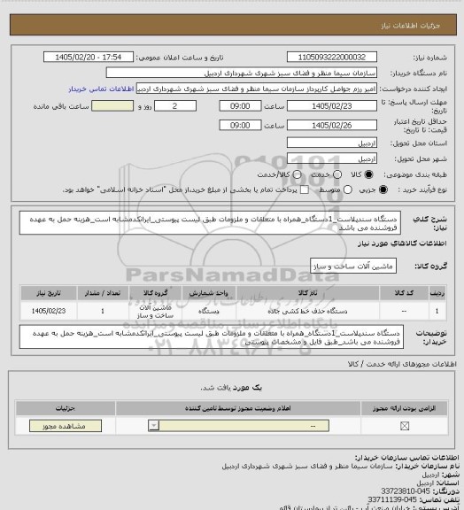 استعلام دستگاه سندپلاست_1دستگاه_همراه با متعلقات و ملزومات طبق لیست پیوستی_ایرانکدمشابه است_هزینه حمل به عهده فروشنده می باشد