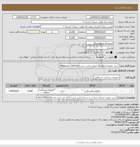 استعلام خرید ملحفه یکبارمصرف بیمارستانی ساسز120*220 تعداد8000