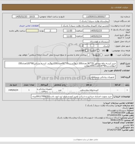 استعلام خرید کیسه زباله مشکی 70*90 تعداد200 کیلوگرم.زرد70*90تعداد200کیلوگرم. کیسه مشکی80*120تعداد150 کیلوگرم.زرد80*120تعداد200کیلوگرم