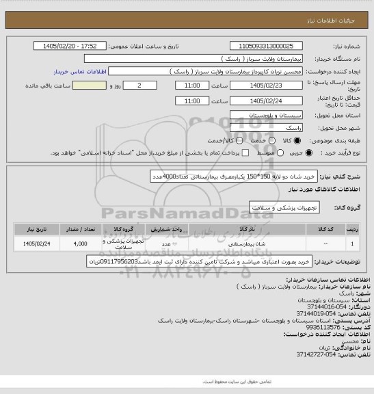 استعلام خرید شان دو لایه 150*150 یکبارمصرف بیمارستانی تعداد4000عدد