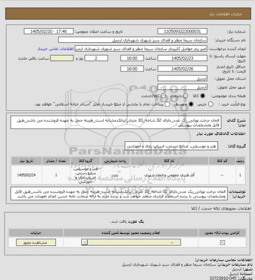 استعلام المان درخت نورانی_یک عدد_دارای 32 شاخه_10 متری_ایرانکدمشابه است_هزینه حمل به عهده فروشنده می باشد_طبق فایل ومشخصات پیوستی