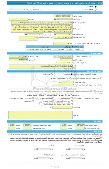 مناقصه، فراخوان ارزیابی کیفی احداث مجموعه ورزشی روباز بوشهر در قالب ماده 27 قانون الحاق 2