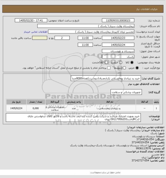 استعلام خرید پد زیرانداز بیمارستانی یکبارمصرف(دروشیت)تعداد8000عدد