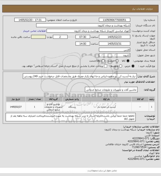 استعلام نیاز به آبسرد کن دو منظوره ایرانی و جا لیوان یکبار مصرف طبق مشخصات فایل درخواست خرید 249 پیوستی