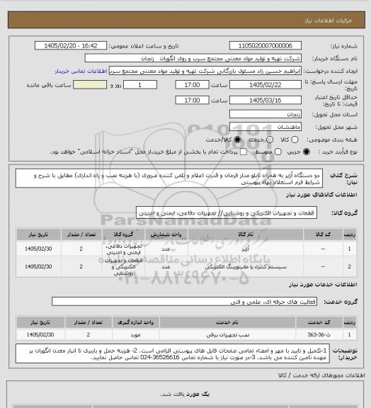 استعلام دو دستگاه آژیر به همراه تابلو مدار فرمان و قدرت اعلام و تلفن کننده ضروری (با هزینه نصب و راه اندازی) مطابق با شرح و شرایط فرم استعلام بهاء پیوستی