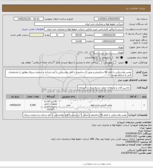 استعلام پلمپ پلاستیکی با ابعاد 46 سانتیمتر و عرض 1 سانتیمتر با قفل پلاستیکی با آرم شرکت و شماره سریال مطابق با مشخصات فنی و شرایط پیوست